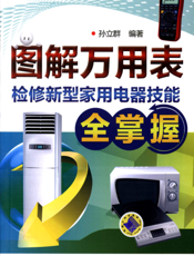 图解万用表检修新型家用电器技能全掌握