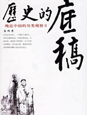 历史的底稿_晚近中国的另类观察II