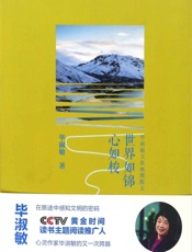 毕淑敏文化地理散文：世界如锦心如梭