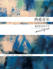 热爱音乐_德彪西论音乐艺术