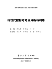 《线性代数自考考点分析与训练》