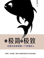 从极简到极致：在擅长的领域做一个厉害的人