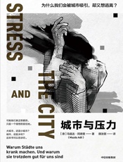城市与压力：为什么我们会被城市吸引，却又想逃离？