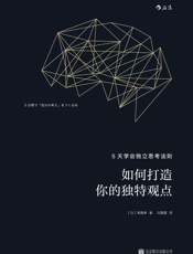 如何打造你的独特观点（17个高效能人士都在用的思考技巧，教你快速提出令领导器重的独特观点！） - 斋藤孝