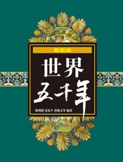 最新版世界五千年