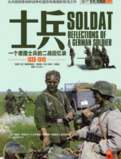 士兵_一名德国士兵的回忆录（1936-1949）
