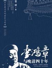 李鸿章与晚清四十年：雷颐“正说李鸿章” - 雷颐