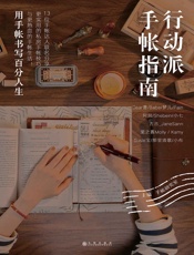 行动派手帐指南