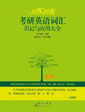 （2020）恋练有词：考研英语词汇识记与应用大全 - 朱伟 唐迟