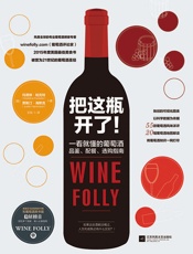 把这瓶开了!一看就懂的葡萄酒品鉴、配餐、选购指南