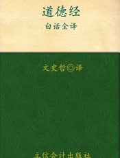 道德经白话全译