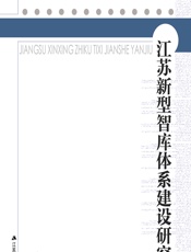 江苏新型智库体系建设研究 - 刘德海[等]