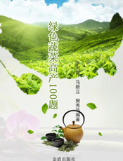 绿色蔬菜高产１００题