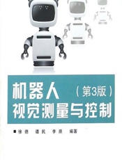 机器人视觉测量与控制 - 徐德,谭民,李原