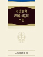 司法解释理解与适用全集——民事诉讼卷 2 - 人民法院出版社