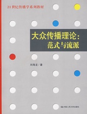 21世纪传播学系列教材•大众传播理论_范式与流派-刘海龙-