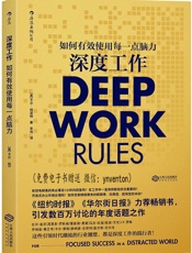 [深度工作：如何有效使用每一点脑力]卡尔·纽波特