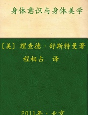 身体意识与身体美学 (新世纪美学译丛) - 理查德•舒斯特曼