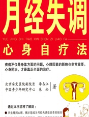 月经失调心身自疗法 - 李占江