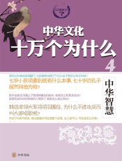 中华智慧--中华文化十万个为什么