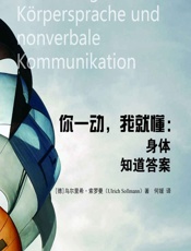 你一动，我就懂：身体知道答案 - [德]乌尔里希·索罗曼（Ulrich Sollmann）,何媛