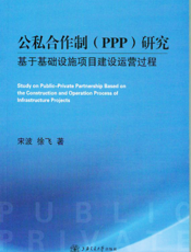 公私合作制（ppp）研究：基于基础设施项目建设运营过程