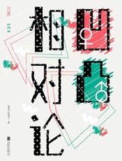 凹凸相对论 - 博首尔 & 吴瑟斯