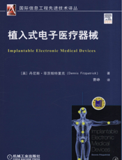 植入式电子医疗器械