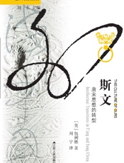 斯文：唐宋思想的转型