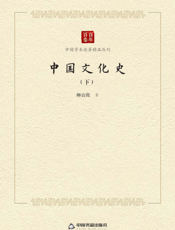 中国文化史 . 下