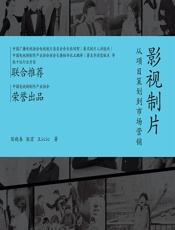 影视制片——从项目策划到市场营销 - 陈晓春，张宏，王沁沁