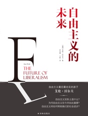 自由主义的未来
