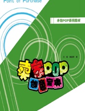 卖家POP创意宝典 - 王猛，秦祯研