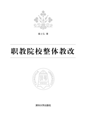 职教院校整体教改