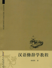 汉语修辞学教程