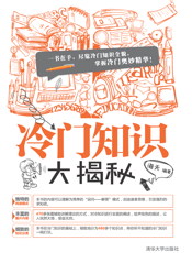 冷门知识大揭秘
