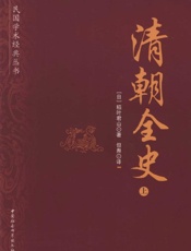清朝全史
