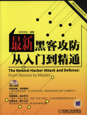 最新黑客攻防从入门到精通