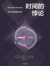 时间的悖论：关于时间与人生的科学