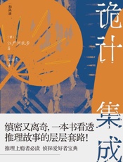 诡计集成：江户川乱步的推理笔记