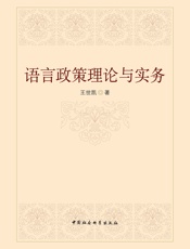 语言政策理论与实践