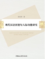 现代汉语祈使句人际功能研究