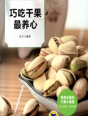 巧吃干果最养心 - 安子