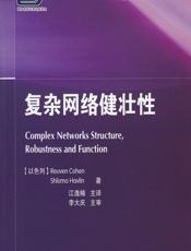 复杂网络健壮性 - [以]科恩(Reuven Cohen),[以]哈弗林(Shlomo Havlin),江逸楠