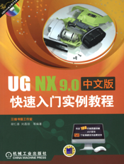 UG_NX9.0中文版快速入门实例教程