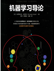 机器学习导论