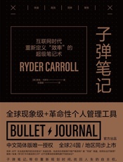 子弹笔记_互联网时代重新定义“效率”的超级笔记术