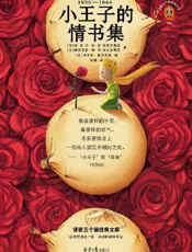 小王子的情书集（读客三个圈经典文库）