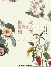 撼动世界史的植物