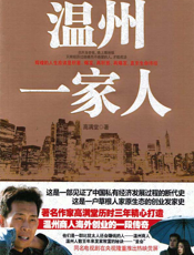 温州一家人